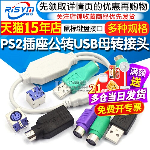 ps2插座usb转接头鼠标键盘接口