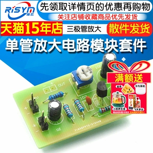 单管放大电路套件  三极管放大 分压式偏置电路 电子制作实验套件