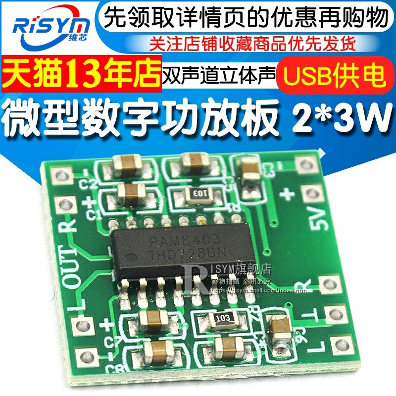 微型数字功放板 2*3W D类PAM8403功放模块2.5～5V功放板可USB供电怎么看?
