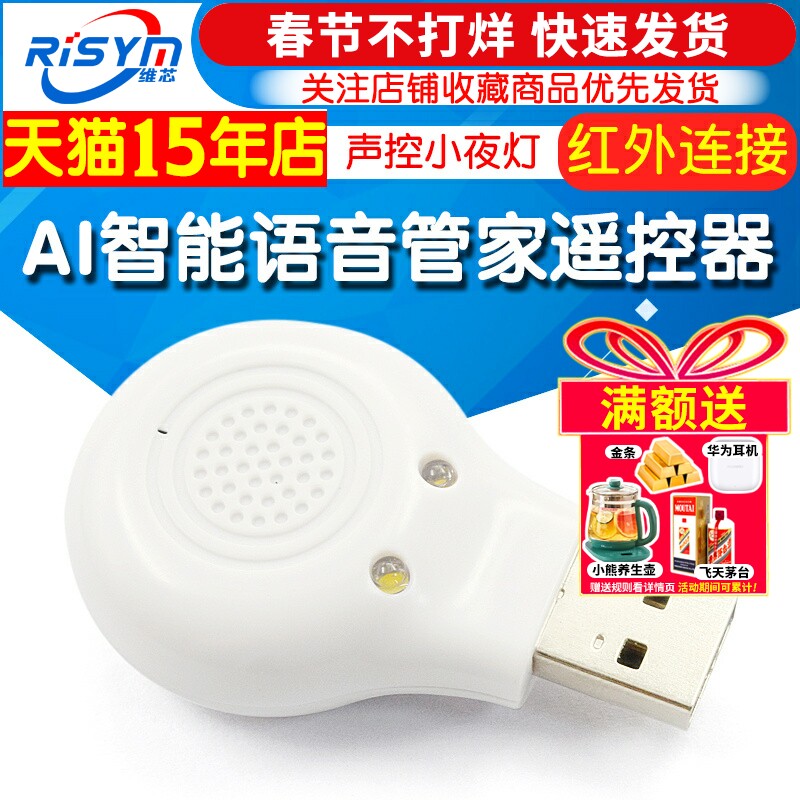 AI智能语音管家遥控器 空调伴侣 机顶盒电视机 红外线声控小夜灯