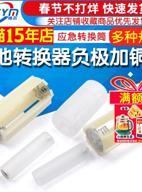 5号转1/2号电池转换器7号转5号应急转换筒 负极加铜底AAA转AA/C/D