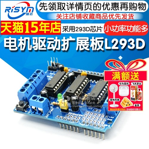 Risym驱动扩展板l293d模块电机