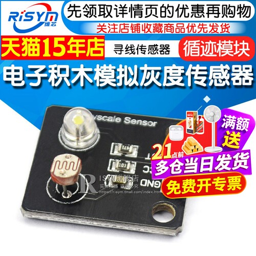 电子积木模拟灰度寻线模块传感器