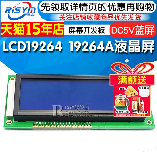 lcd19264液晶屏lcm屏幕开发板