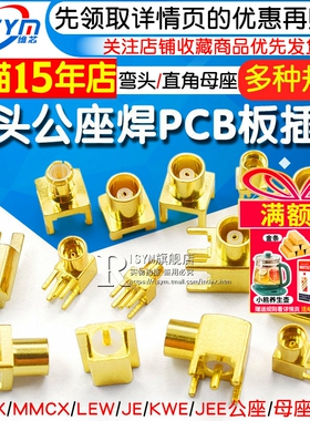 MCX-KE-JE母座弯头直角母头座子MMCX-KWE四脚公头公座焊PCB板插座