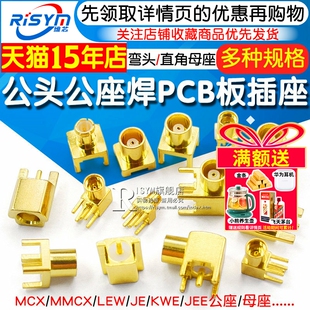 JE母座弯头直角母头座子MMCX KWE四脚公头公座焊PCB板插座 MCX