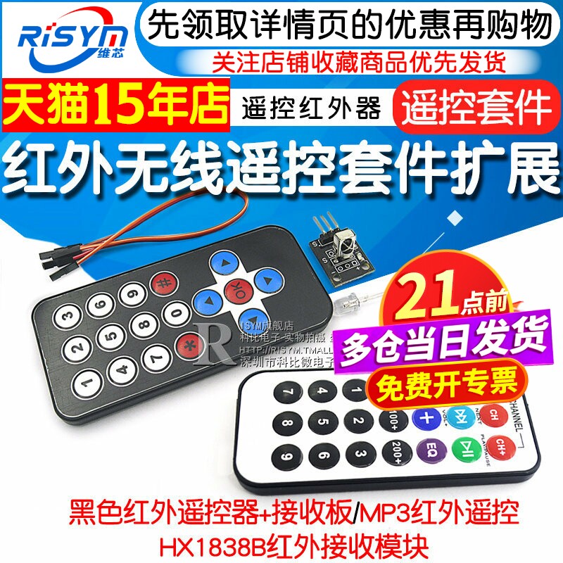 红外无线遥控套件 黑色红外遥控器+接收板 3件套 MP3遥控红外器