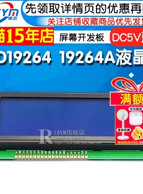 LCD19264 19264A液晶屏 LCM19264 KS0108 DC5V 蓝屏 屏幕开发板