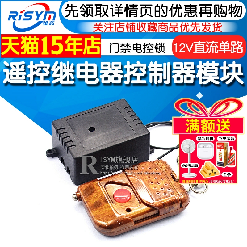 继电器12v直流单路遥控开关门禁
