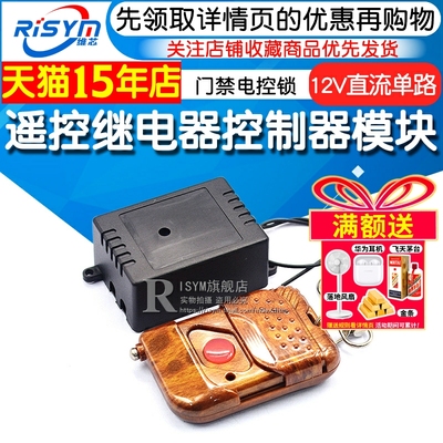 继电器12v直流单路遥控开关门禁