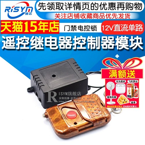 继电器12v直流单路遥控开关门禁