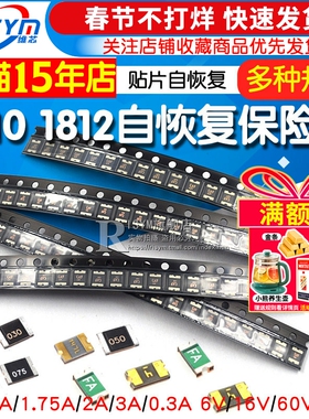 1210 1812贴片自恢复保险丝 PPTC 0.5A 1.75A 2A 3A 6V 16V SMD