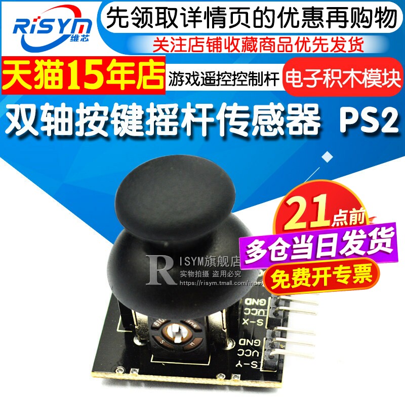 双轴按键摇杆传感器 PS2游戏摇杆控制杆传感器模块 电子积木模块