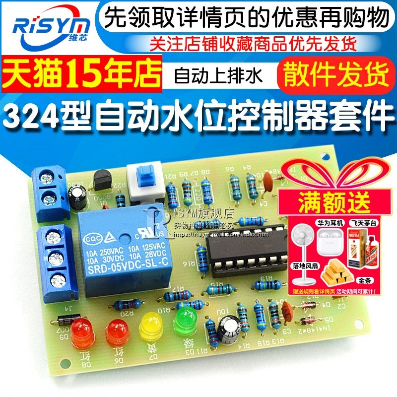 324型自动水位控制器套件