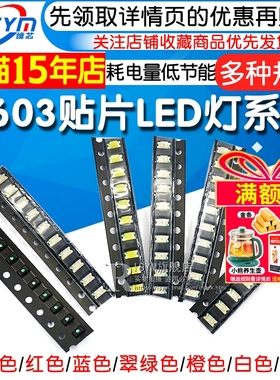 贴片LED灯0603发光二极管 普绿黄绿色红光蓝光黄翠绿橙白SMD发光