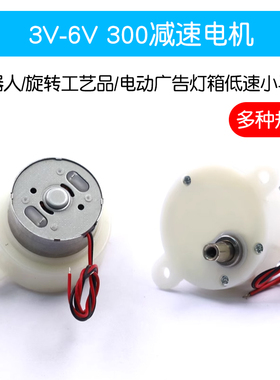 300减速电机 3V-6V 机器人/旋转工艺品/电动广告灯箱低速小马达