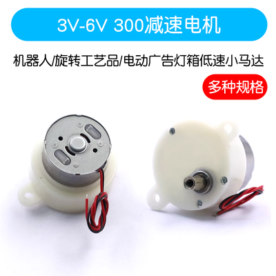 300减速电机 3V-6V 机器人/旋转工艺礼品摆饰/电动广告灯箱低速小