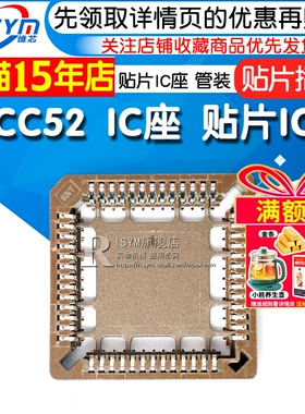 Risym PLCC52 IC座 贴片IC座 PLCC52P贴片插座 直插IC座