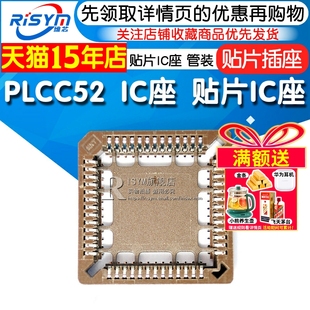 Risym PLCC52 IC座 贴片IC座 PLCC52P贴片插座 直插IC座