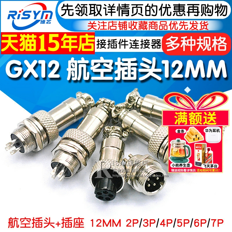 GX12航空插头连接器12MM