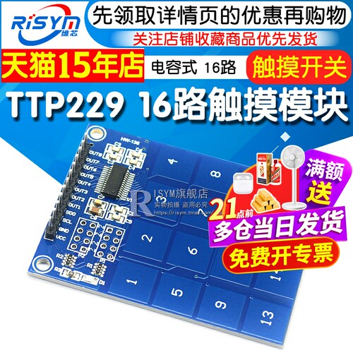 TTP229 16路触摸模块 电容式 触摸开关 数字触摸传感器16路模块 - 封面