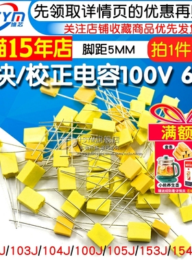校正电容102J/103J/104J100/105J63V/100V 1/10/100nF 0.1uF 1UF