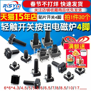 微动开关按键开关轻触开关按钮电磁炉4脚贴片6*6*4.3/5/6/7/8~17