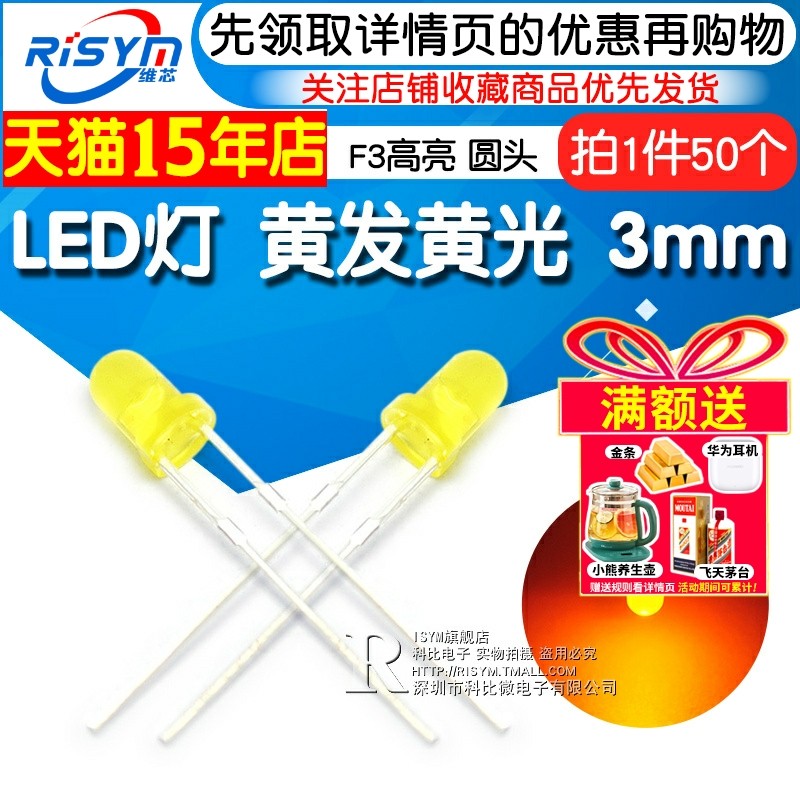 3MM黄发黄LED灯发光二极管Risym