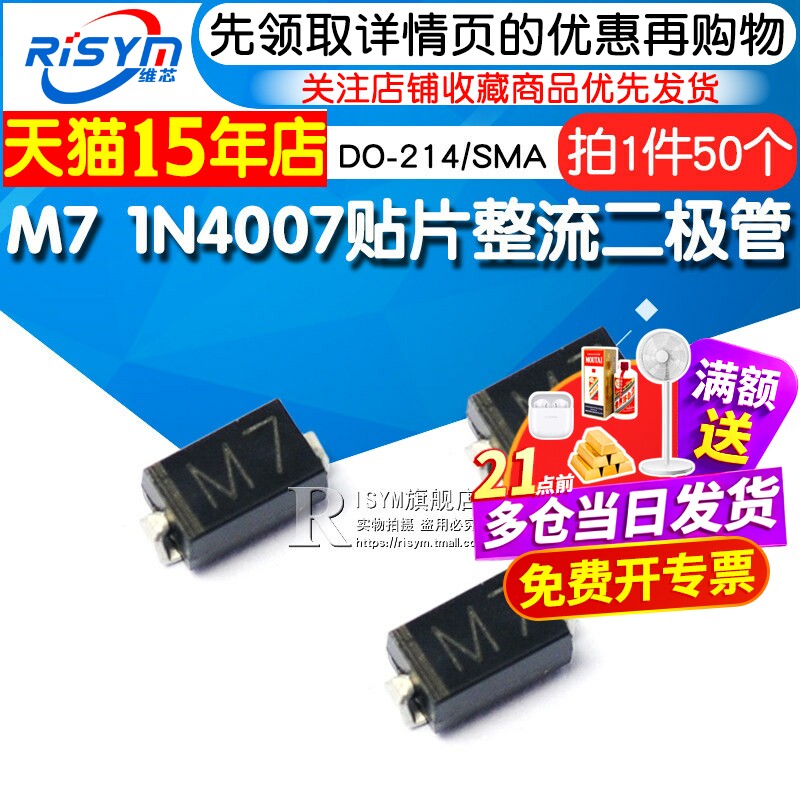Risym 贴片整流二极管 M7 1N4007贴片 1A/1000V DO-214/SMA 50只