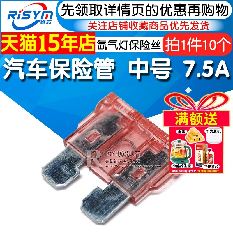 Risym 汽车保险管 氙气灯保险丝 中号 中片 保险插片7.5A 10只,电子元器件市场,熔丝/保险丝座/断路器/保险管,淘宝优惠券,粉丝福利购,淘宝优惠卷