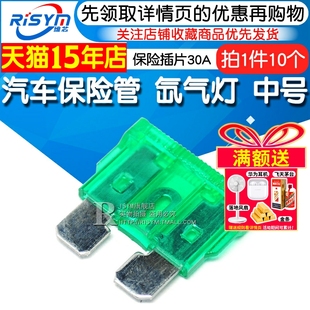 氙气灯保险丝保险管中号 10个 中片 30A 保险插片 汽车保险管