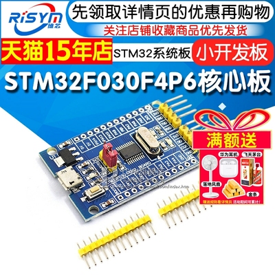 STM32F030F4P6核心板内核核心板