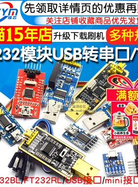 FT232模块USB转串口USB转TTL升级下载刷机板线FT232BL/RL土豪金板