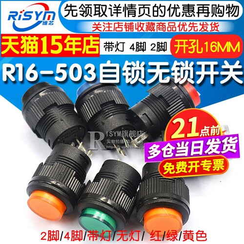 R16-503按键按钮开关复位自锁