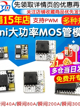 Mini大功率MOS触发开关驱动模块 场效应管PWM调节电子开关控制板