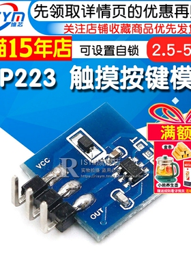 TTP223 触摸按键模块 电容式开关 可设置自锁 点动模式触摸按键