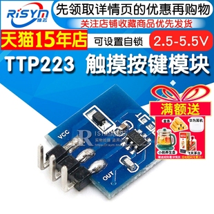 TTP223 触摸按键模块 电容式开关 可设置自锁 点动模式触摸按键