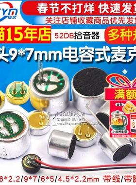 咪头6*5mm 7*9 6*2.2电容式驻极体话筒52DB拾音器麦克风无传声器