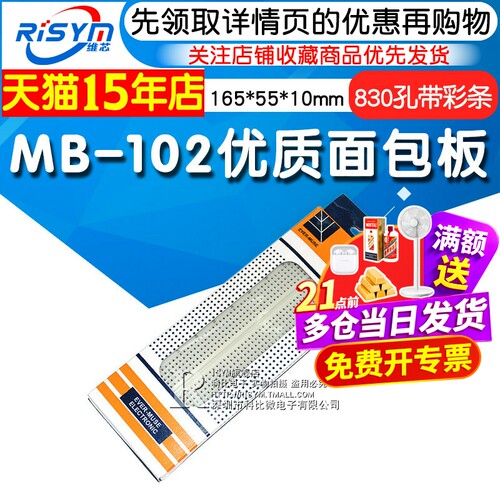 risymmb-102优质线路面包板