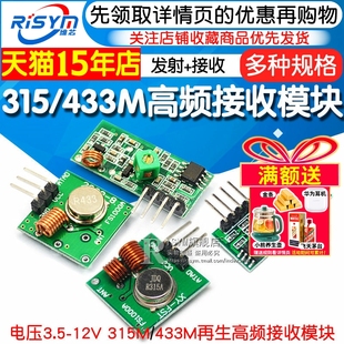 433M 315M 再生高频接收模块 发射模块无线 发射器+接收器 (1套)