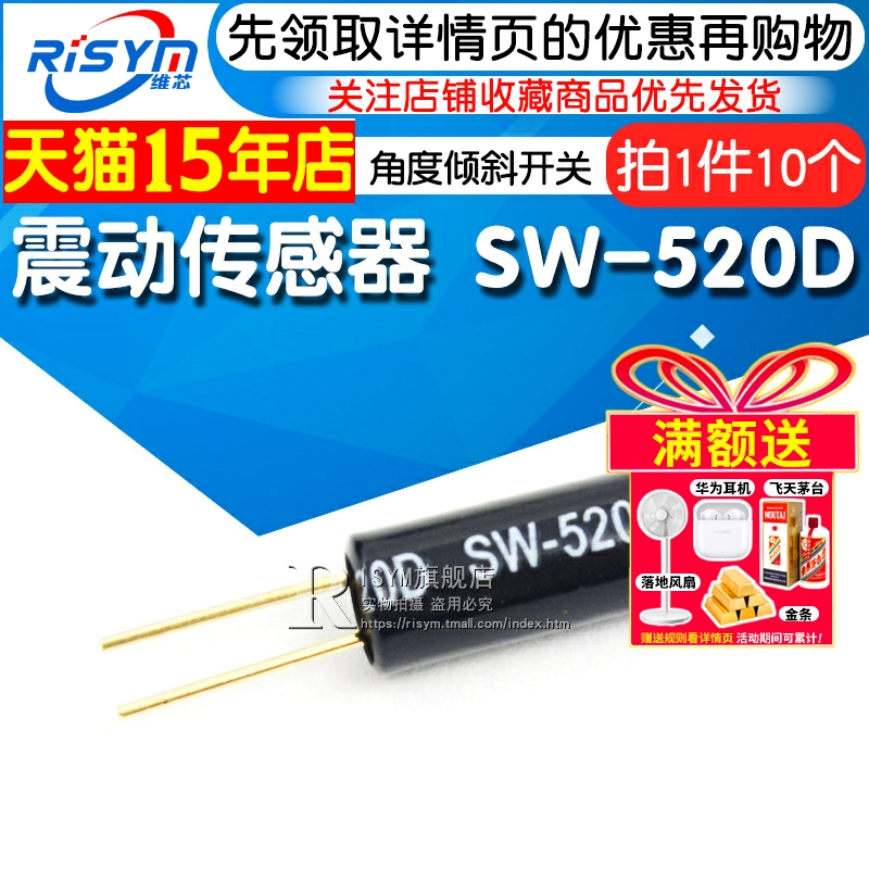 震动传感器SW-520D倾斜开关