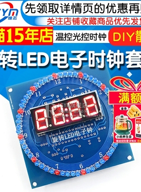(散件)旋转LED电子时钟套件 光控温度 DS1302 C8051单片机电子DIY