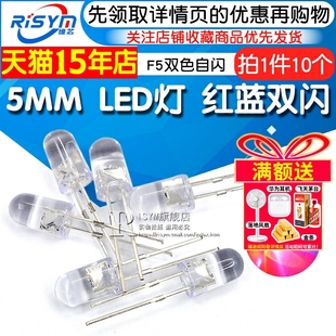 F5红蓝双色自闪2脚 自闪LED灯 5MM红蓝双闪发光管 直插二极管