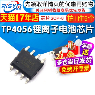 Risym维芯 锂离子电池充电器 IC 芯片 TP4056 TP4056 SOP-8 5个