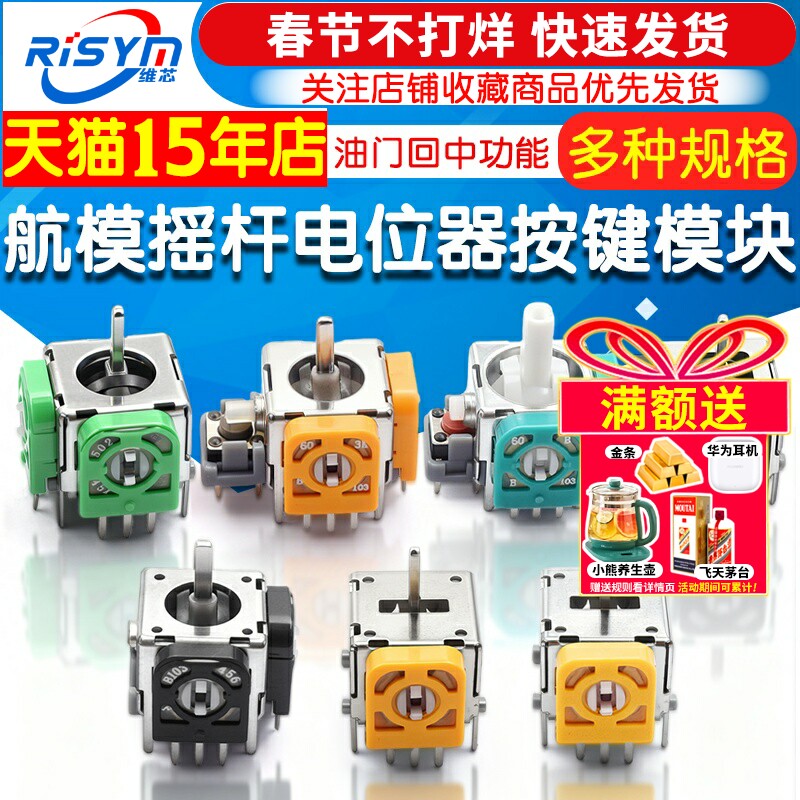 航模游戏机遥控无人机街机油门回中一字摇杆手柄模块5/10k按键