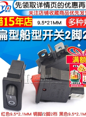 KCD1-110薄扁型船型开关2脚2档红黑6A250V9.5*21MM仪器仪表开关