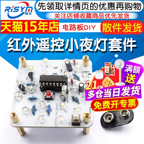红外遥控小夜灯套件DIY散件