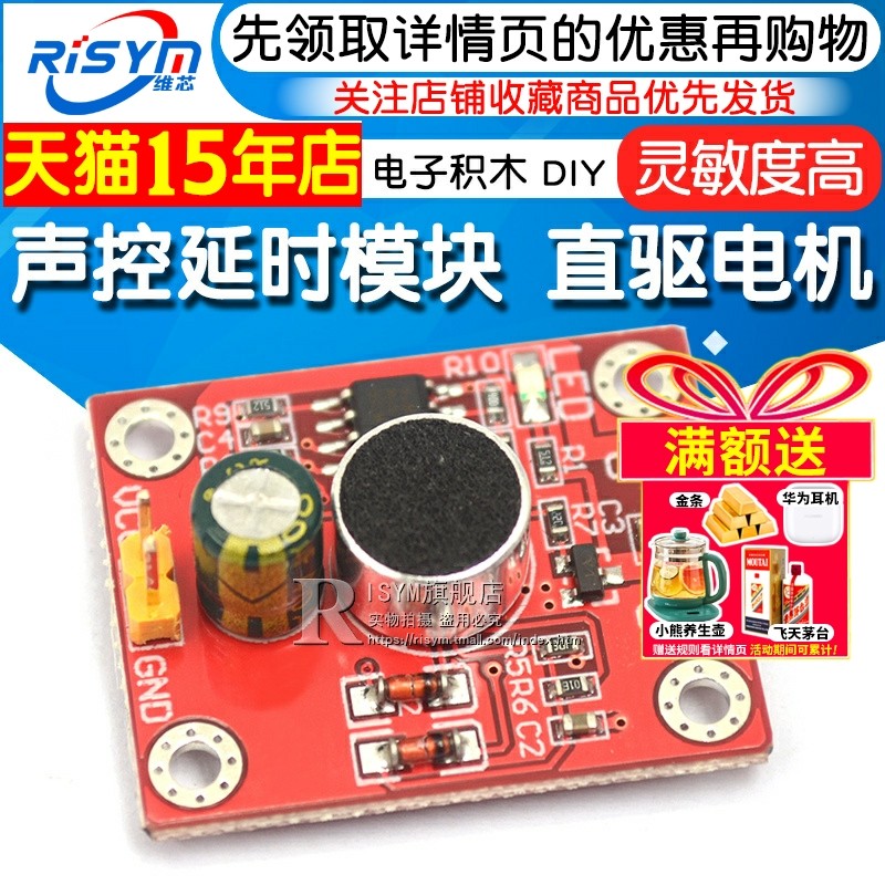 声控延时模块直驱LED电机模块板 DIY小台灯小电风扇 电子积木