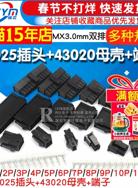 MX3.0mm 接插件连接器公母空中对插对接43025插头+43020母壳+端子