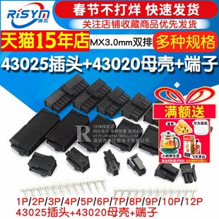 MX3.0mm 接插件连接器公母空中对插对接43025插头+43020母壳+端子